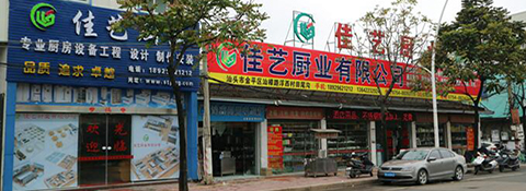 广东佳艺厨具实业有限公司有限公司