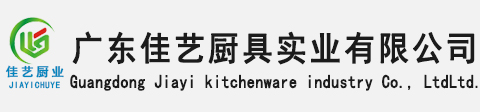 广东佳艺厨具实业有限公司